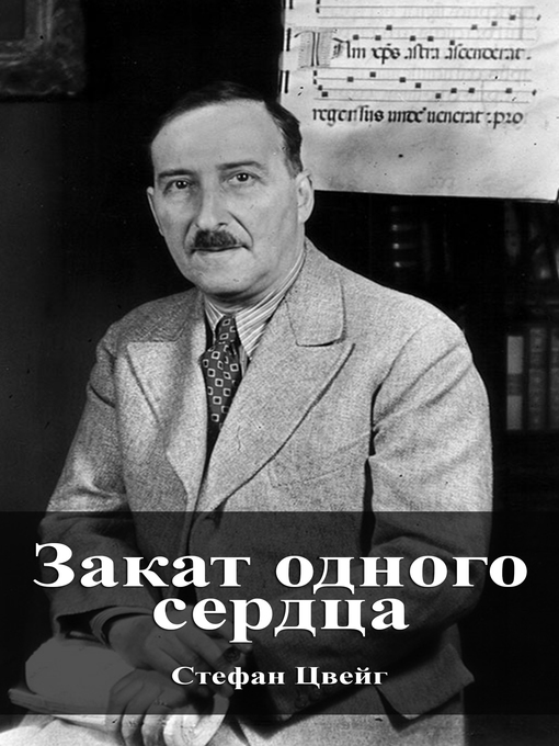 Title details for Закат одного сердца by Стефан Цвейг - Available